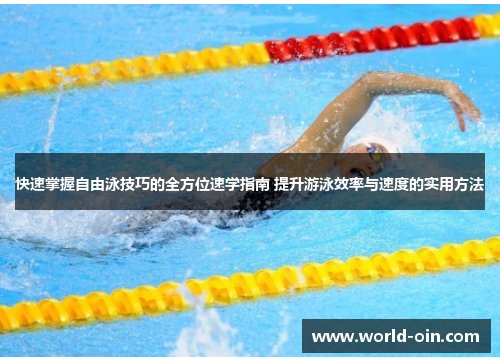 快速掌握自由泳技巧的全方位速学指南 提升游泳效率与速度的实用方法