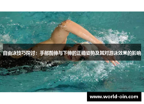 自由泳技巧探讨：手部前伸与下伸的正确姿势及其对游泳效果的影响