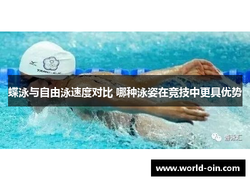 蝶泳与自由泳速度对比 哪种泳姿在竞技中更具优势