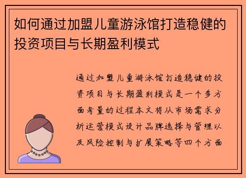 如何通过加盟儿童游泳馆打造稳健的投资项目与长期盈利模式