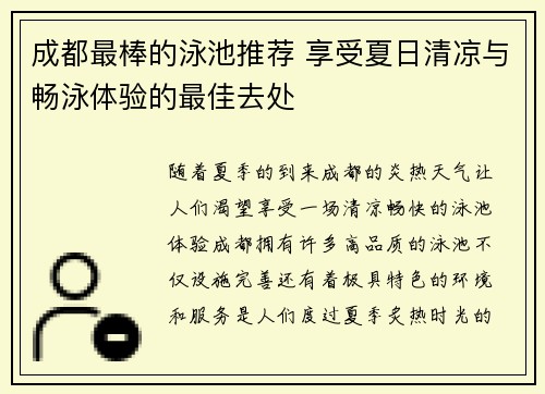 成都最棒的泳池推荐 享受夏日清凉与畅泳体验的最佳去处