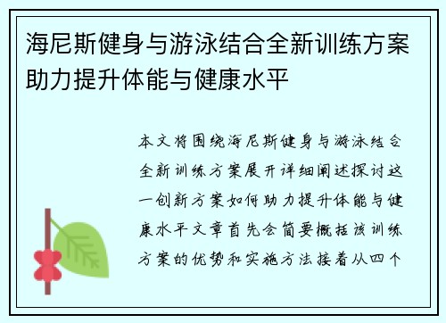 海尼斯健身与游泳结合全新训练方案助力提升体能与健康水平